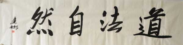 道法自然，吉时已到，论道之乐,象征,吉时,自我,第1张