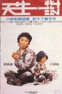 天生一对吉时拜，解读与意义,象征,命运,挑战,第1张