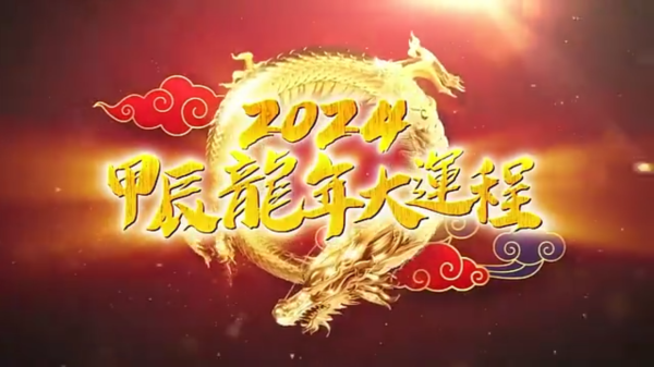 十二生肖甲辰龙年运势详解，龙腾四海，运势亨通,象征,事业,挑战,第1张