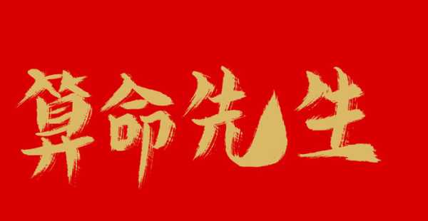 路边算命写纸条的称呼，解读与文化意义,象征,命运,八字,第1张