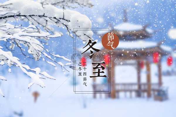 冬至，吉日与吉时的双重意义,象征,吉时,自然规律,第1张