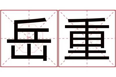岳字女宝宝取名寓意解析，传统与现代的结合,象征,宝宝取名,传统与现代,第1张