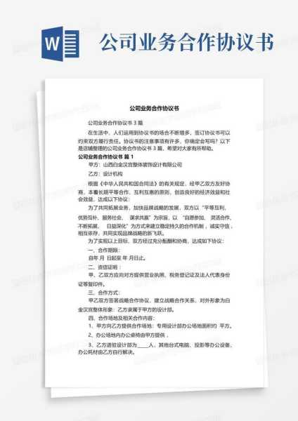 业务协议书的重要性与签订注意事项,合作,注意事项,法律,第1张