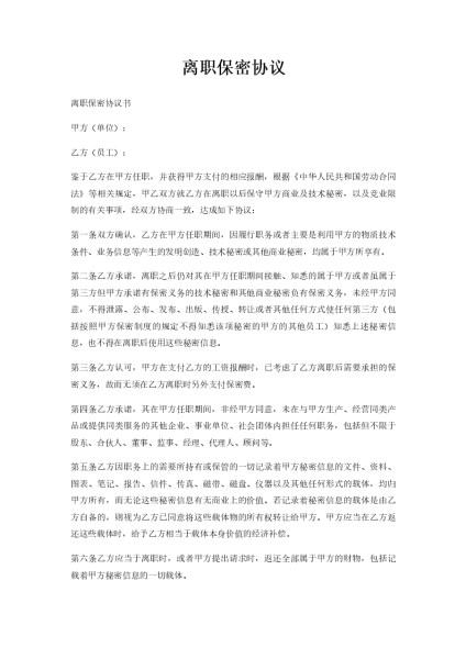 离职要求中签订保密协议的必要性与法律依据,法律,合同法,第1张