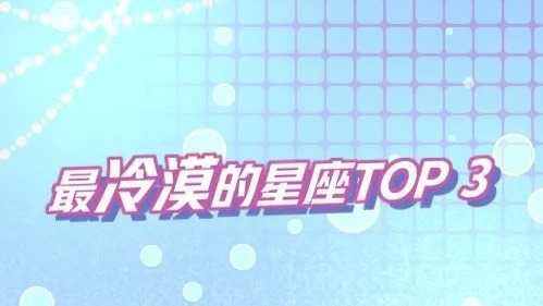 十二星座何时最冷漠？这些时候你是否也一样？,十二星座,星座,第1张