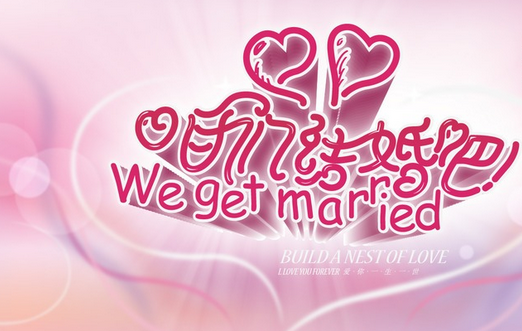 我们结婚吧，吉时已到,挑战,吉时,时光,第1张