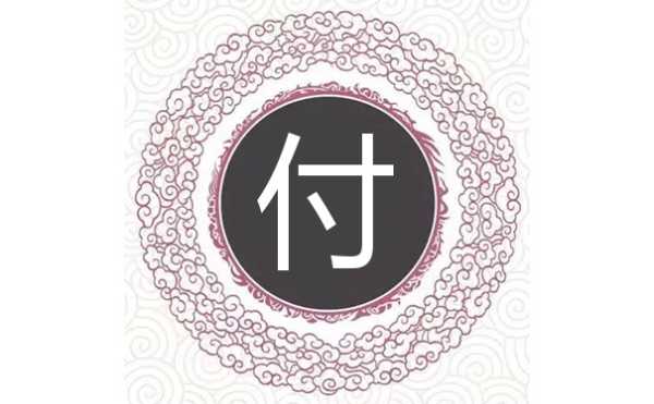 姓付宝宝取名字，传统与现代的融合,象征,命运,希望,第1张