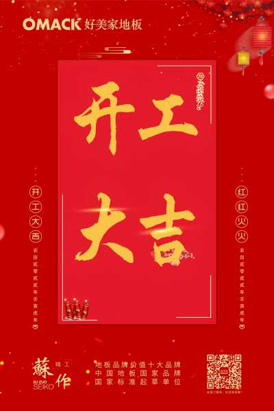 新春开工，如意,象征,事业,挑战,第1张