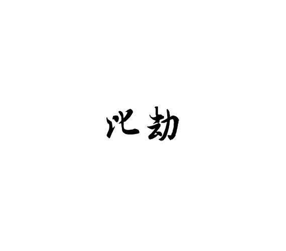 比劫为何难算命,命运,事业,挑战,第1张