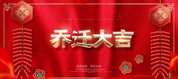 2014年乔迁吉时，新起点，新希望,象征,挑战,吉时,第1张