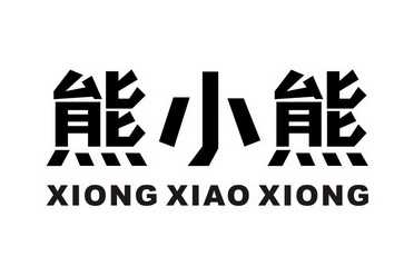 熊宝宝小名创意取名指南,象征,寓意美好,文化象征,第1张