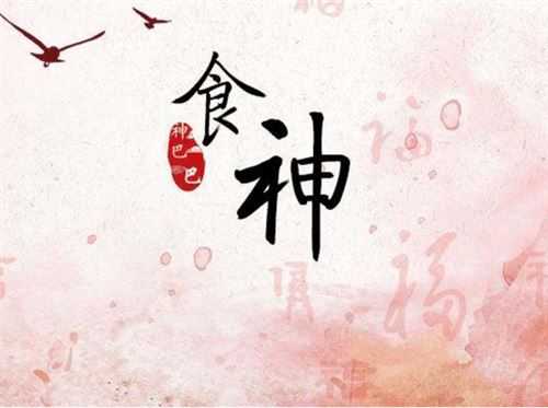 解析八字中的食神与命主发展,命运,事业,八字,第1张