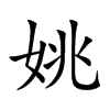 姚宝宝怎么取名好听点,宝宝取名,光明,寓意美好,第1张
