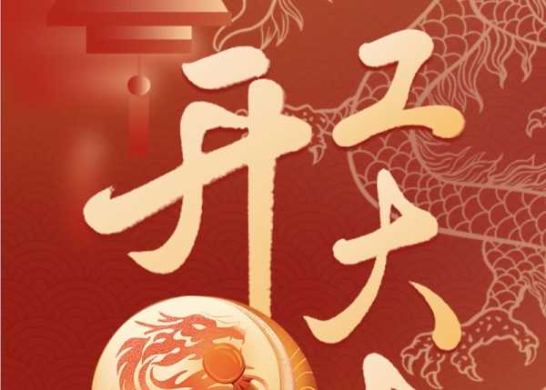 东店开业大吉，时间表与庆典,象征,事业,吉时,第1张