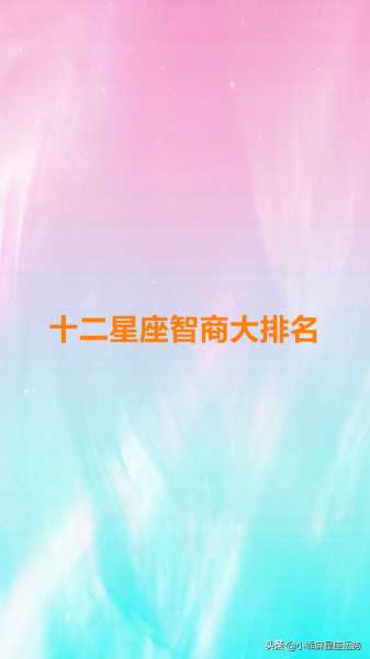 十二星座什么座智商最高,象征,十二星座,星座,第1张