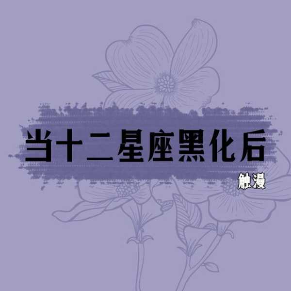 十二星座配什么扇子，优雅与个性的结合,十二星座,自我,星座,第1张