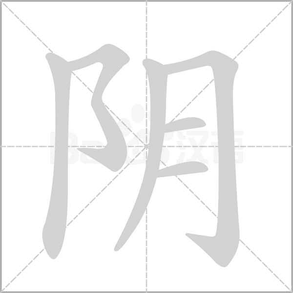 阴泉，生的贵福地,象征,命运,事业,第1张