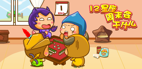 十二星座玩累了会干什么,十二星座,合作,自我,第1张