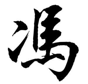 冯姓女宝宝取名技巧，从传统到现代的全面解析,象征,宝宝取名,文化传承,第1张