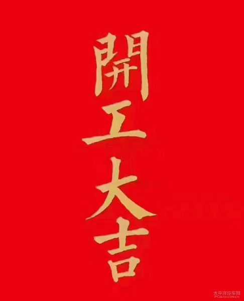初八店铺开业吉时选择与文化解析,象征,事业,吉时,第1张