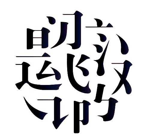 八字取名,科学的姓名学与个人运势分析,象征,命运,希望,第1张 八字取名,科学的姓名学与个人运势分析,象征,命运,希望,第1张