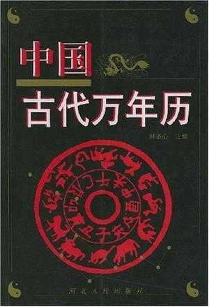 万年历怎么看吉时，古代与现代的智慧之光,八字,吉时,吉凶,第1张