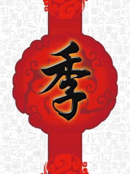 姓季女孩取名灵感与讲究,象征,与和谐,希望,第1张