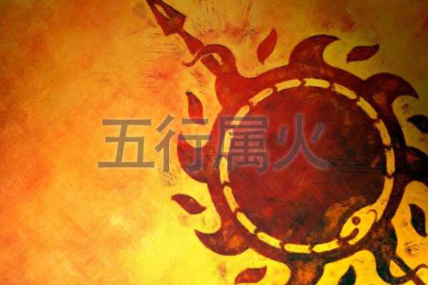 五行中火的位置吉凶，学中的重要考量,象征,吉凶,风水布局,第1张