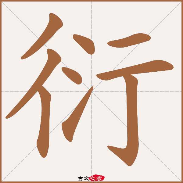 衍字取名，传统与现代的融合,象征,事业,宝宝取名,第1张