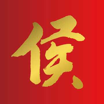 侯姓宝宝取名字大全，传统与现代结合,象征,宝宝取名,传统与现代,第1张