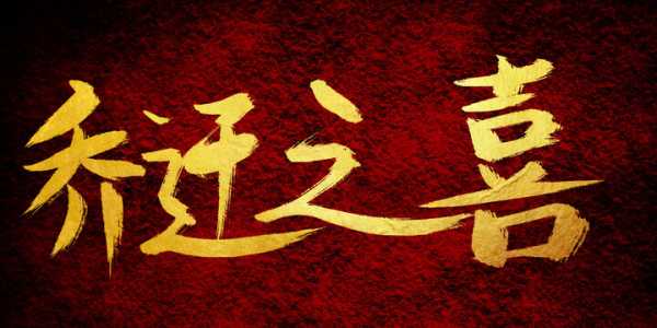 乔迁新居，八字测算，开启幸福生活的科学之选,象征,命运,八字,第1张