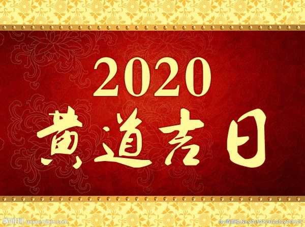 2020年黄道吉时运势分析,事业,吉时,合作,第1张