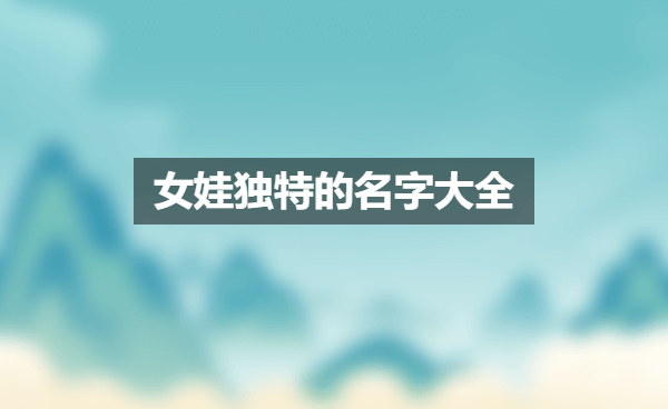 name a baby girl with the character 蔚,象征,宝宝取名,寓意美好,第1张