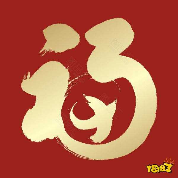 福字临门，24贴福字的吉时与,象征,八字,吉时,第1张