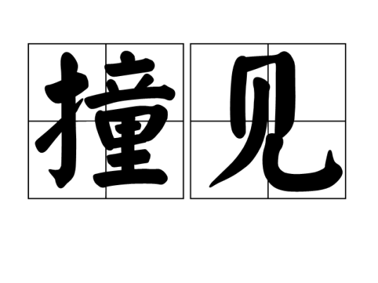 撞见，周公解梦的现代启示,解梦,周公解梦,第1张
