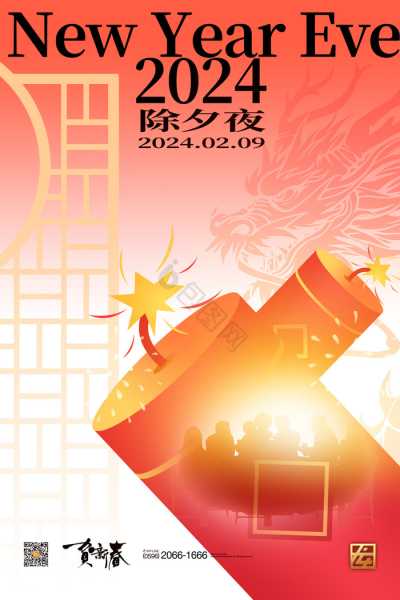 2024除夕夜吉时，传统与现代的融合,象征,吉时,传统与现代,第1张