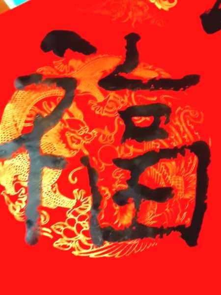 2020年谢年吉时，如意，福满人间,挑战,吉时,能量,第1张