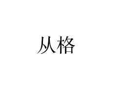 八字命理中的扶抑格从格测算，从基础到高级技巧,命运,事业,八字,第1张
