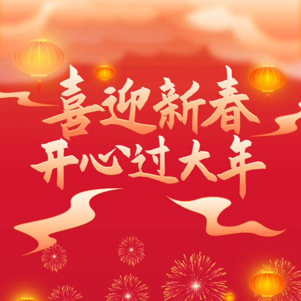 迎新春，如意—二0二一年正月初九吉时,象征,挑战,吉时,第1张