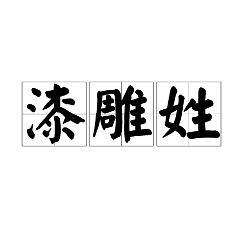 漆姓男孩取名，传统与现代的融合,象征,文化传承,传统与现代,第1张