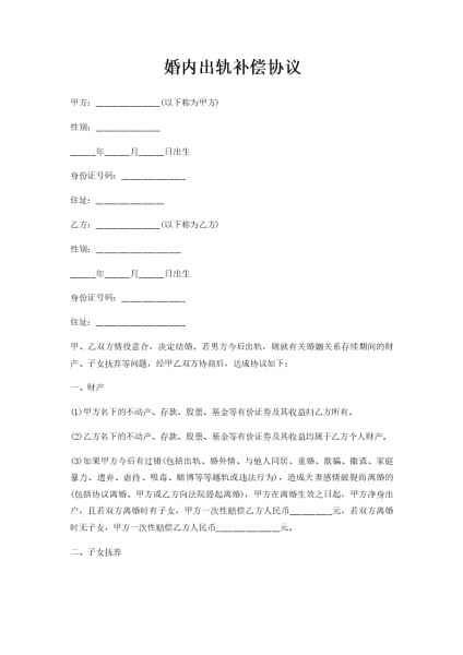 出轨协议，一场精心设计的婚前陷阱,希望,法律,第1张