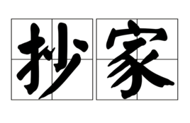 老班长解梦抄家了吗？为什么？,命运,解梦,占卜,第1张