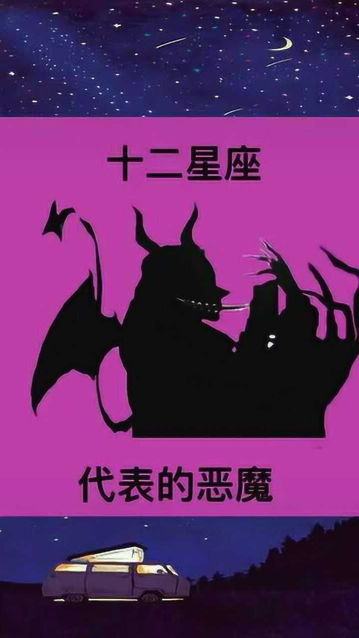 十二星座中的恶魔，隐藏在星象背后的黑暗力量,象征,命运,挑战,第1张