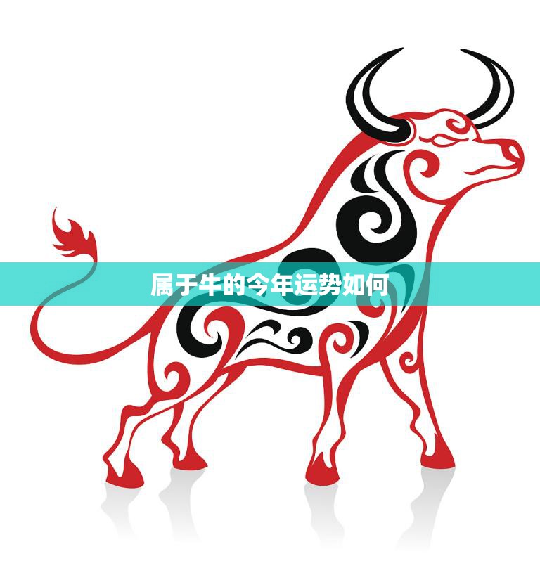四九年属牛生肖运势解析，事业与健康的关键时刻,象征,事业,挑战,第1张
