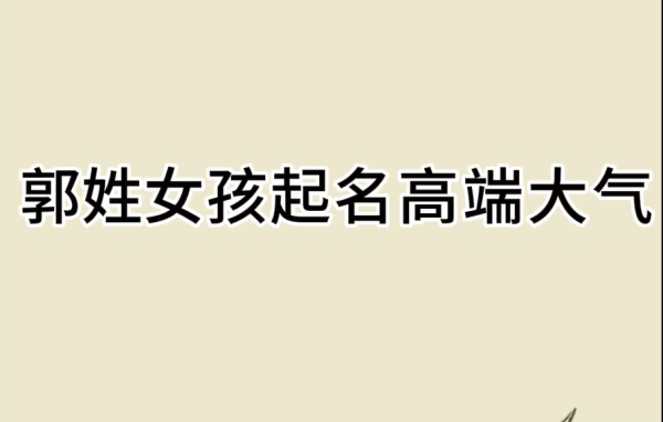 郭姓男孩名字吉凶，传统与现代的考量,象征,命运,文化传承,第1张