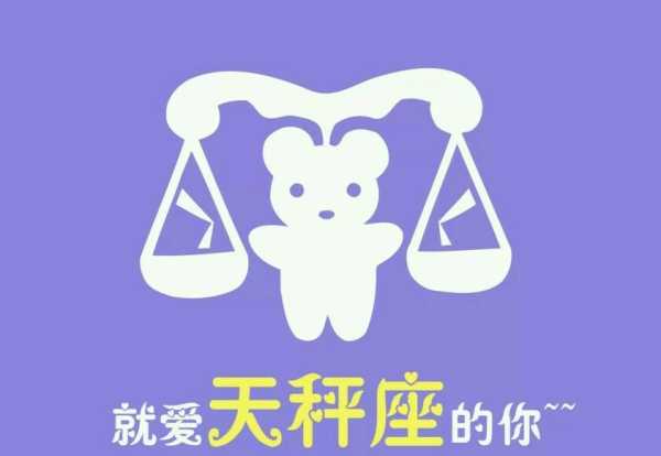 十二星座，了解天秤座的神秘与优雅,象征,十二星座,自我,第1张