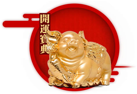 2018属猪人赌运吉时，连连，赌运亨通！,吉时,时光,桃花运,第1张