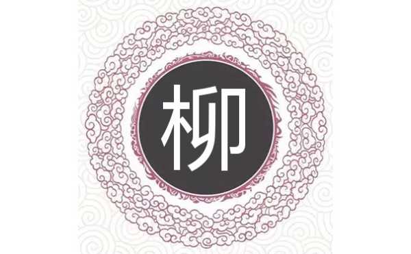 柳姓女宝宝取名指南,诗意盎然,彰显独特气质,象征,希望,宝宝取名,第1张 柳姓女宝宝取名指南,诗意盎然,彰显独特气质,象征,希望,宝宝取名,第1张