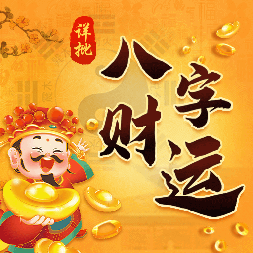 八字测算中的财运，解读与实践,象征,事业,八字,第1张