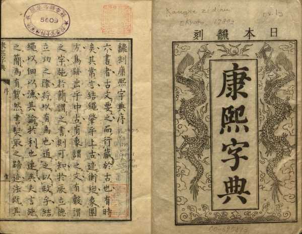 康熙字典，传统汉字中的与解析,文化传承,吉凶,希望,第1张